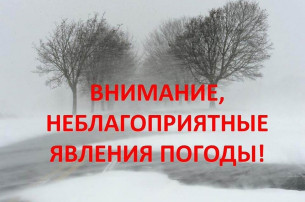 Внимание, неблагоприятные погодные условия! Внимание, неблагоприятные погодные условия!.
